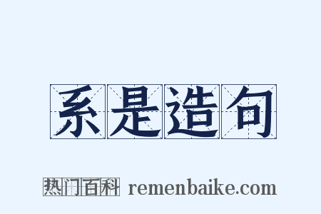 系是造句是什么意思的图片
